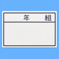 館小学校 名札（ジャージ・Tシャツ用／アイロン圧着式）