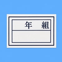 館小学校 名札（ハーフパンツ用／アイロン圧着式）