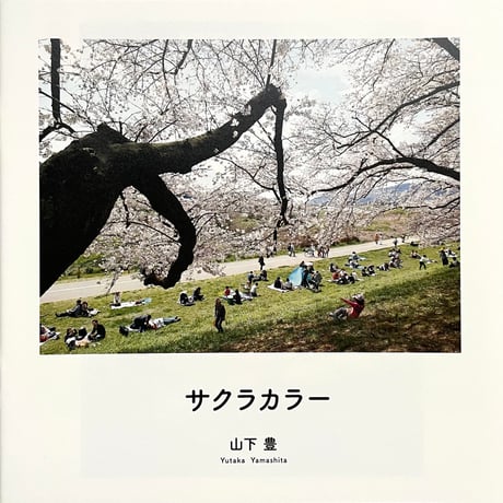 山下豊「サクラカラー 」