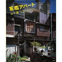 山下豊「軍監アパート」