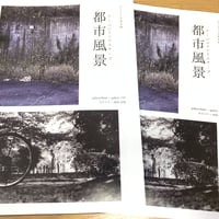 早川知芳　galleryMain×gallery 176交流展記念冊子　「都市風景　アーバンランドスケープ」