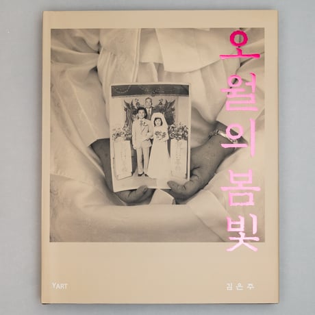 キム・ウンジュ「5月の春光」/ 김은주 오월의 봄빛"