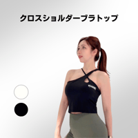 クロスショルダーブラトップ