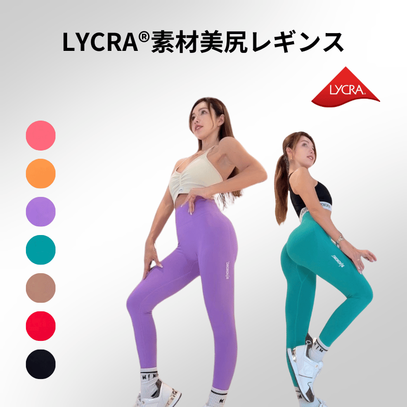 現品限り】LYCRA®️素材美尻レギンス | MINOMOMOSTORE