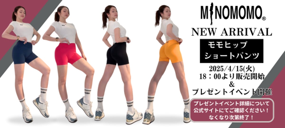 📢新商品登場とプレゼントイベント開催 (イベント終了) | MINOMOMOSTORE