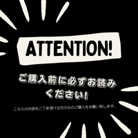 ご購入前に必ずお読みください