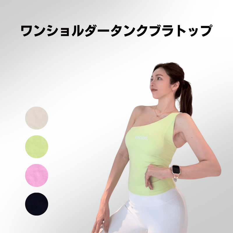 現品限り】ワンショルダータンクブラトップ | MINOMOMOSTORE