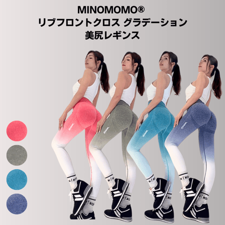 【アウトレット】MINOMOMO® リブフロントクロス グラデーション美尻レギンス