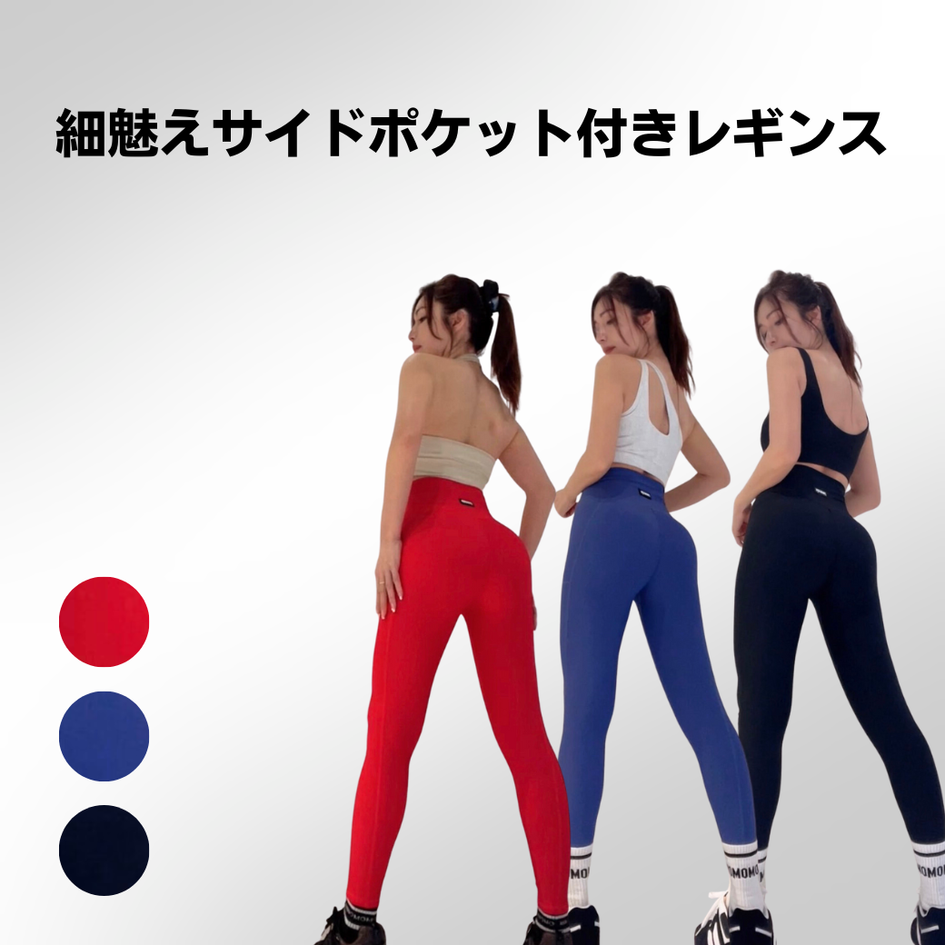 現品限り】細魅えサイドポケット付きレギンス | MINOMOMOSTORE