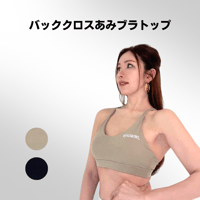 【現品限り】バッククロスあみブラトップ