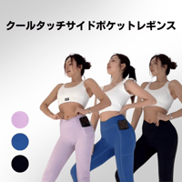 【現品限り】クールタッチサイドポケットレギンス