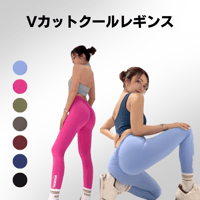 【現品限り】Vカットクールレギンス