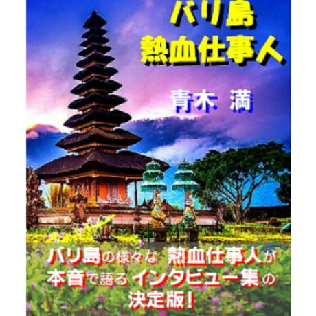 電子書籍『バリ島熱血仕事人』（青木　満／著）