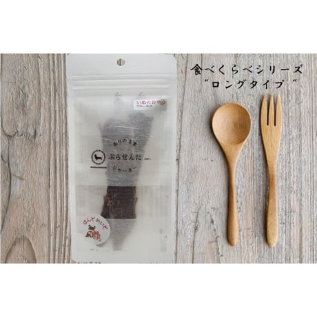 ありのままぷらせんたじゃーきー　食べくらべシリーズ「ロングタイプ」