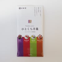 ひとくち羊羹～バラエティーパック～