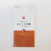 ひとくち羊羹～狭山ほうじ茶～