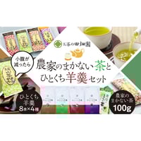 農家のまかない茶【100g入り】とひとくち羊羹4種類セット
