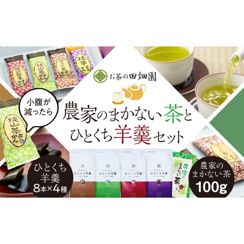 農家のまかない茶【100g入り】とひとくち羊羹4種類セット | 朝な夕なの