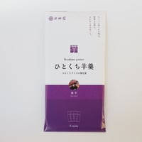 ひとくち羊羹～焼芋～