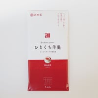 ひとくち羊羹～狭山紅茶～