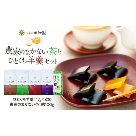 農家のまかない茶【100g入り】とひとくち羊羹4種類セット