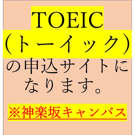 神楽坂キャンパス【TOEIC® Listening & Reading IPテスト（団体特別受験制度）】2026年6月14日㈰10:00～実施