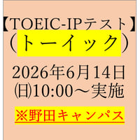 野田キャンパス【TOEIC® Listening & Reading IPテスト（団体特別受験制度）】2026年6月14日㈰10:00～実施