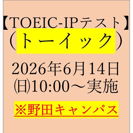野田キャンパス【TOEIC® Listening & Reading IPテスト（団体特別受験制度）】2026年6月14日㈰10:00～実施