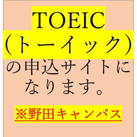 野田キャンパス【TOEIC® Listening & Reading IPテスト（団体特別受験制度）】2026年6月14日㈰10:00～実施