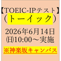 神楽坂キャンパス【TOEIC® Listening & Reading IPテスト（団体特別受験制度）】2026年6月14日㈰10:00～実施
