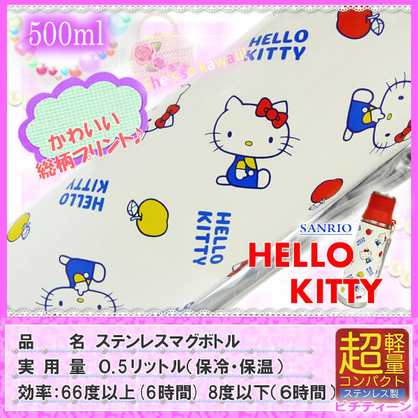 ハローキティ ステンレス水筒 500ml | 暮らしの衣料ウエダ