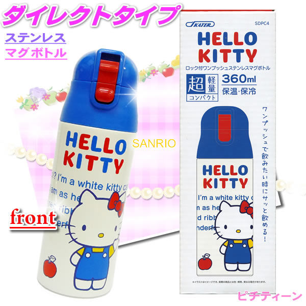 ハローキティ ダイレクトステンレス水筒 マグボトル 360ml | 暮らしの
