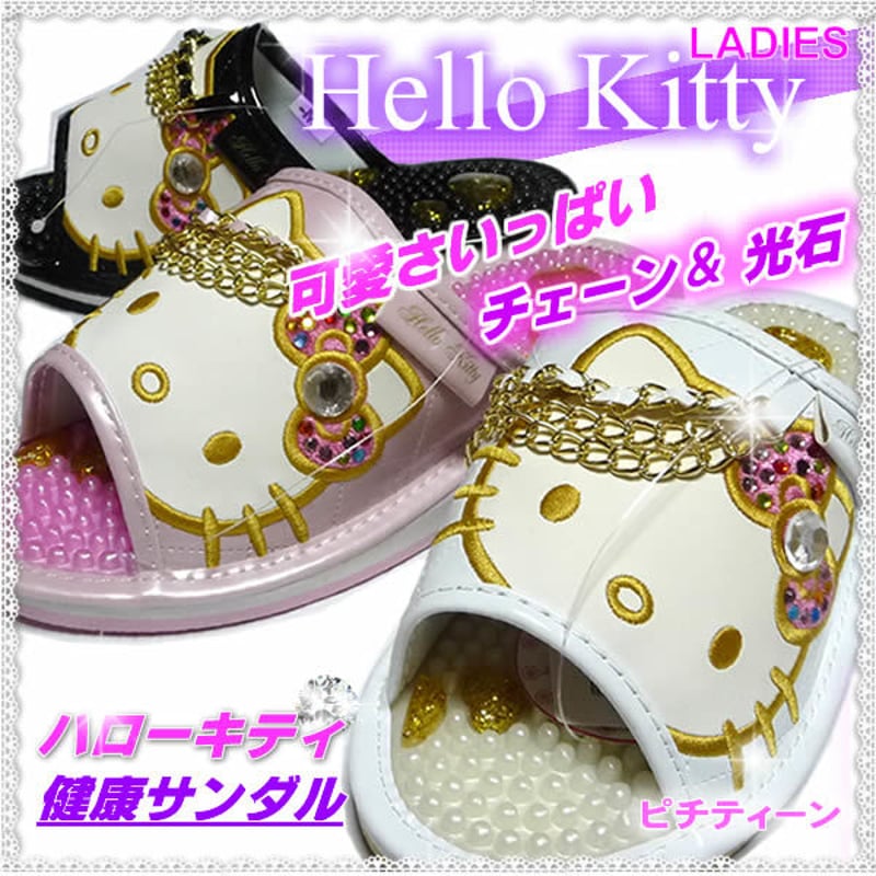 2200円 婦人 ハローキティ HELLO KITTY 健康サンダル 光石＆チェーン付 