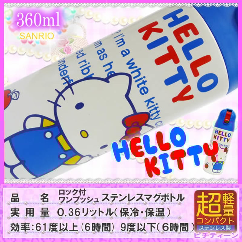 ハローキティ ダイレクトステンレス水筒 マグボトル 360ml | 暮らしの