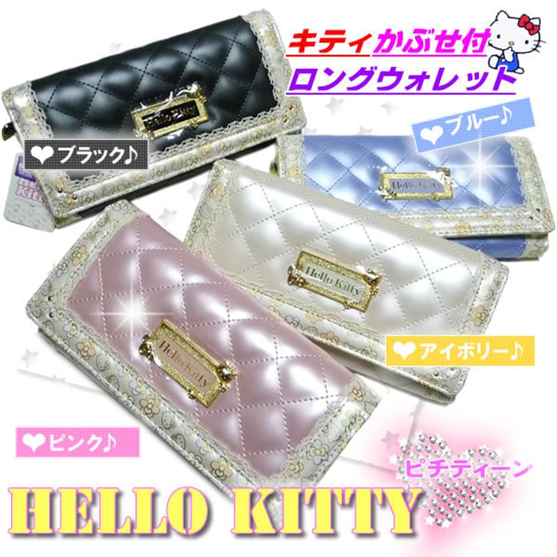1900円 ハローキティ HELLO KITTY かぶせ付きロング財布 | 暮らしの