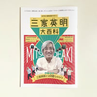 【5周年】NEFNE　三家英明大百科