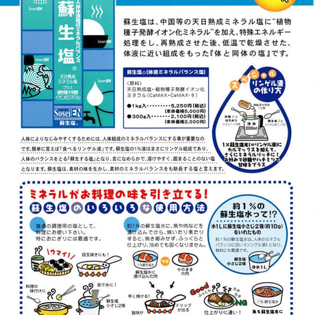 天日熟成ミネラル塩+植物種子醗酵イオン化ミネラル蘇生塩（そせいえん）300g入り