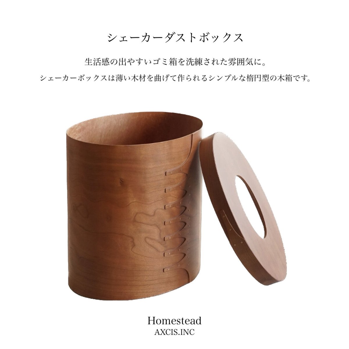 シェーカーボックス AXCIS Homestead アクシス シェーカー