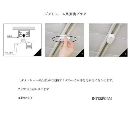 ダクトレールに引っ掛けプラグのついた照明を取り付けることができるようになる変換プラグです。ダクトレール用 / シーリングアダプター  / INTERFORM