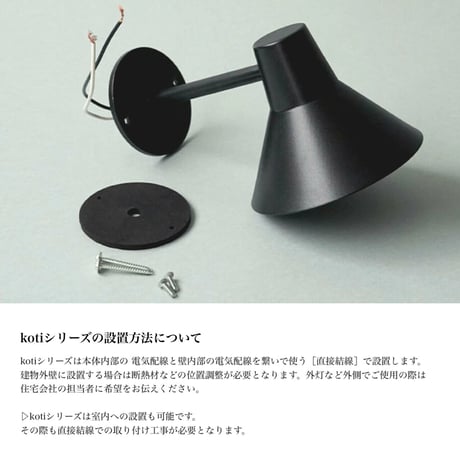 koti コニック エントランスライト / 外灯 / 室内シェードライト / E17口径 LED電球専用ライト / GRAY , BLACK  / 電球なし  AXCIS