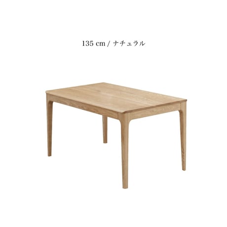 DINING TABLE /タモ無垢材の木目が美しく滑らかな質感のダイニングテーブル / 135cm幅 , 180cm幅 ダイニングテーブル