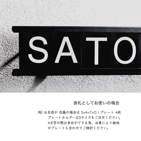 アイアン ネームプレート / 表札  / 別売のホルダーにセットして壁付け対応  /  ネームプレートホルダー(別売)