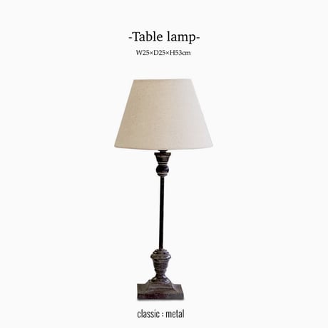 造形のラインが美しい高さ53cmのテーブルランプ / メタルグレー  / ブロカント / アンティーク / TABLE LANP / ソファサイド ベッドサイド ランプ  / LIST24448004