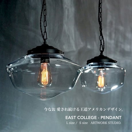 East college-pendant / 愛され続ける王道アメリカンデザインのペンダントライト / ARTWORK STUDIO / 電球なし / 口金サイズ E26 / S , Lサイズ