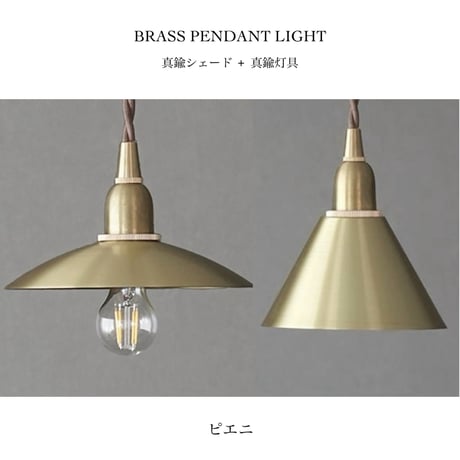 BRASS PENDANT 02 / ブラスシェード + ペンダントライト灯具 60cmセット / E17 / ダイニング照明 リビング照明 キッチン照明 / シンプル モダン