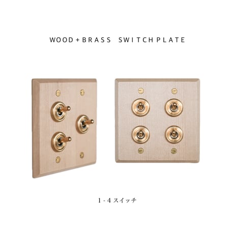 AXCIS.INC / WOOD + BRASS SWITCH PLATE / ウッデンプレートスイッチ メープル / 1,2,3,4スイッチ