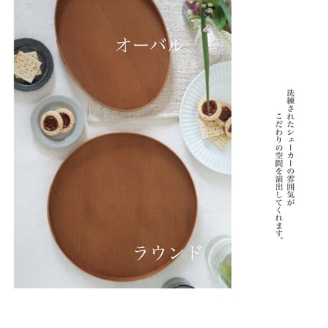 SHAKER TRAY / 洗練されたシェーカー素材のトレイ / ベーシック / ラウンド , オーバル / チェリー材 / ウッドトレイ / おぼん / キッチン収納 /  飾り台