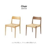 DINING CHAIR / 上質なアッシュ材のチェア / natural , brown , black（new） / Size : W46×D56×H76×SH45cm