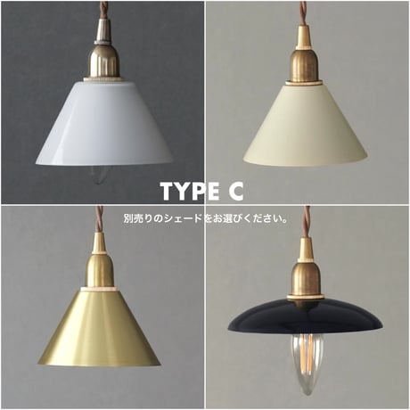 E17 / BRASS PENDANT 灯具 / 30cm , 60cm , 100cm , 150cm / 挟み込みタイプ / ペンダントE26用 BR60cm / シーリングカバーなし/ タイプC