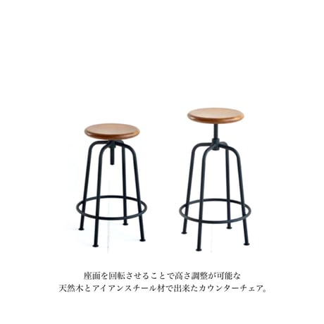 ラバーウッド材 + アイアンスチールの男前なスツール / カウンターチェア / スピンチェア / サイズ : W41.5ｘD41.5ｘH 60〜67cm 回転式チェア
